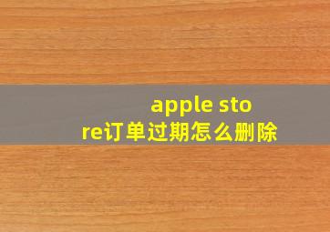 apple store订单过期怎么删除